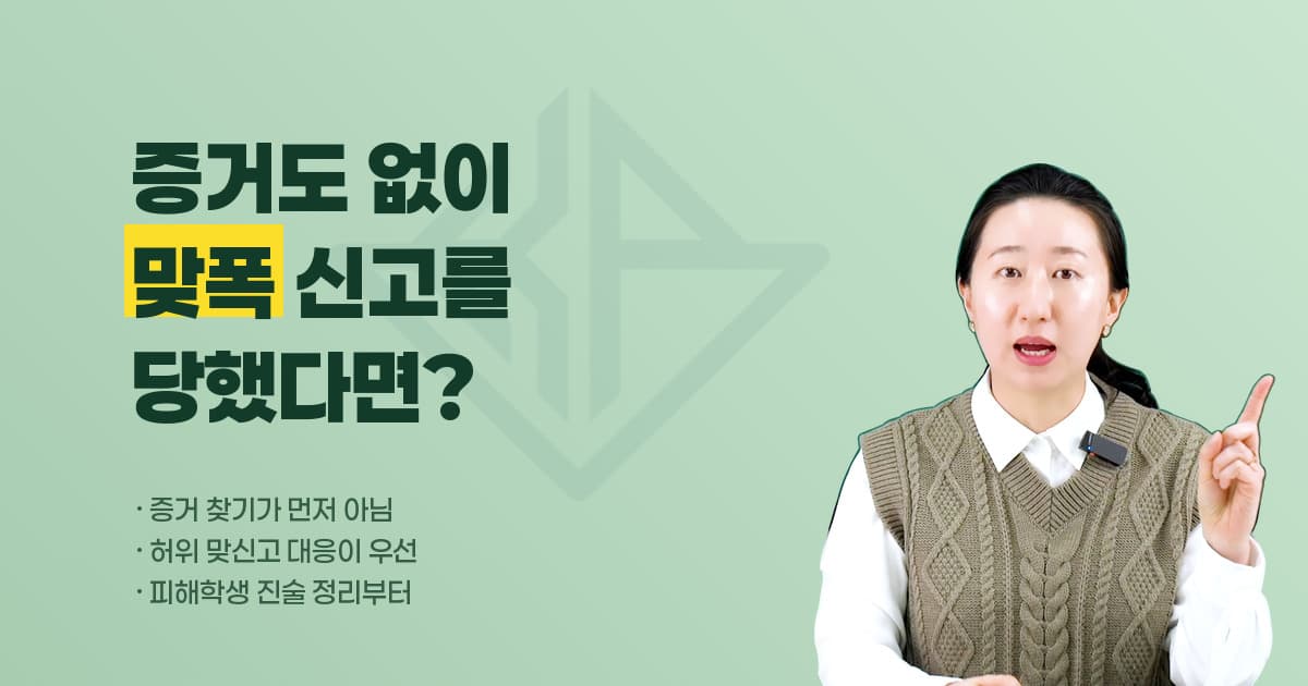 증거도 목격자도 없는 맞폭 신고 — 피해학생이 가장 먼저 해야 할 일은 '증거 찾기'가 아닙니다