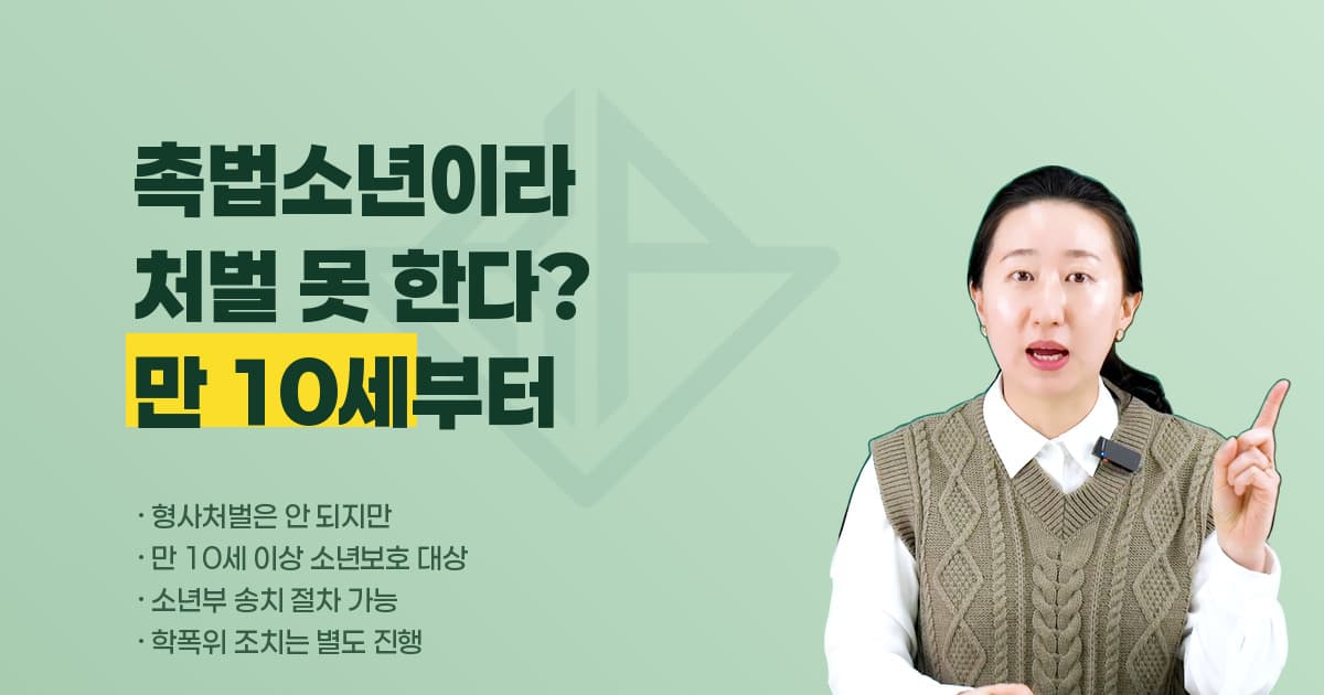 촉법소년이라 처벌이 안 된다는 학교폭력, 만 10세 이상이면 소년보호 절차가 열립니다