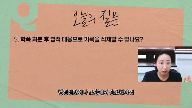 학폭 1~9호 생활기록부 기재·삭제 기간 — 1~3호는 졸업과 동시, 6~8호는 졸업 후 4년까지 남습니다 — 요즘학폭 영상 장면