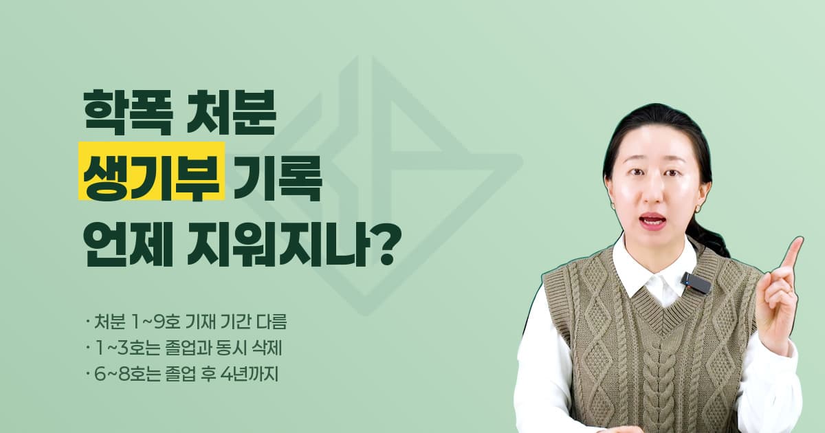 학폭 1~9호 생활기록부 기재·삭제 기간 — 1~3호는 졸업과 동시, 6~8호는 졸업 후 4년까지 남습니다