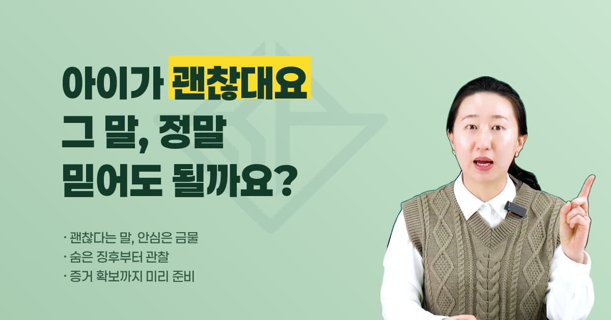 사이버폭력 피해, 아이가 괜찮다고 해도 안심하면 안 되는 이유 — 징후 관찰부터 증거 확보까지