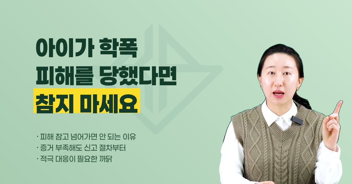학교폭력 피해, 참고 넘어가면 안 되는 이유 — 증거가 부족해도 신고 절차를 밟아야 하는 까닭