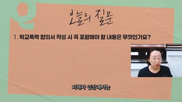 학교폭력 합의서 작성법과 합의금 산정 — 합의 범위·지급 조건을 명확히 적어야 하는 이유 — 요즘학폭 영상 장면