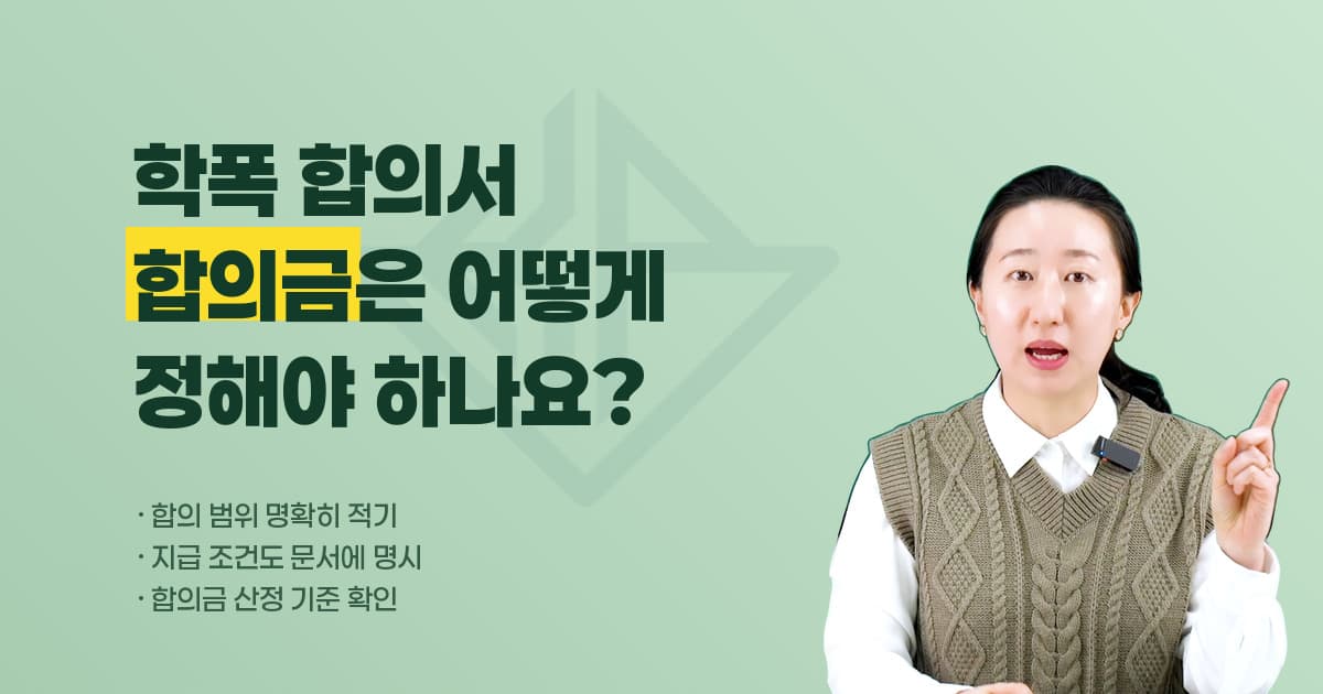 학교폭력 합의서 작성법과 합의금 산정 — 합의 범위·지급 조건을 명확히 적어야 하는 이유
