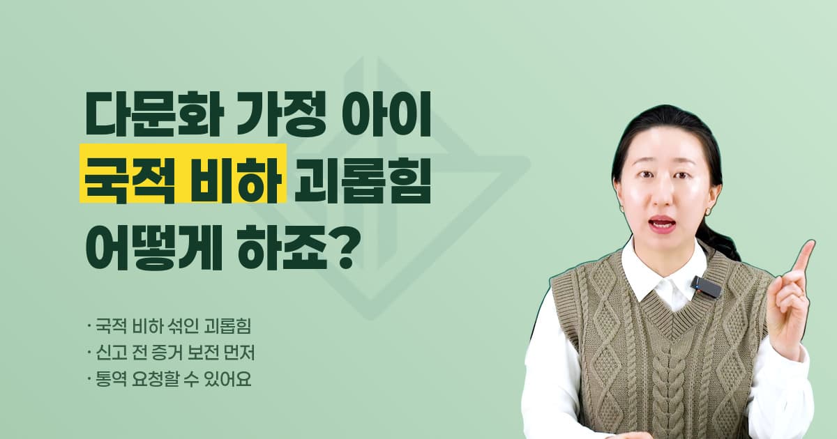 다문화 가정 학생 학교폭력 — 국적 비하가 섞인 괴롭힘, 신고 전 증거 보전부터 통역 요청까지