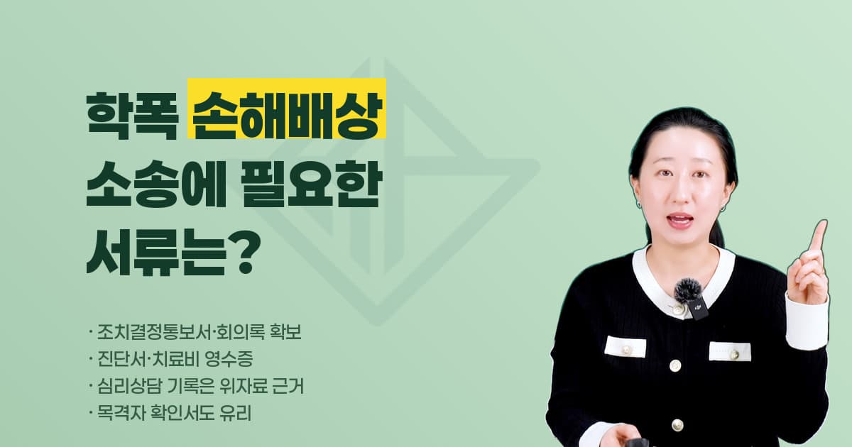 학교폭력 피해로 민사소송을 준비할 때, 손해배상 청구에 필요한 서류는 어떤 것들이 있나요?