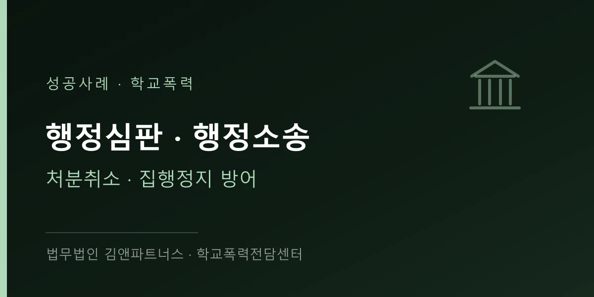 피해학생의 행정심판을 방어한 사례