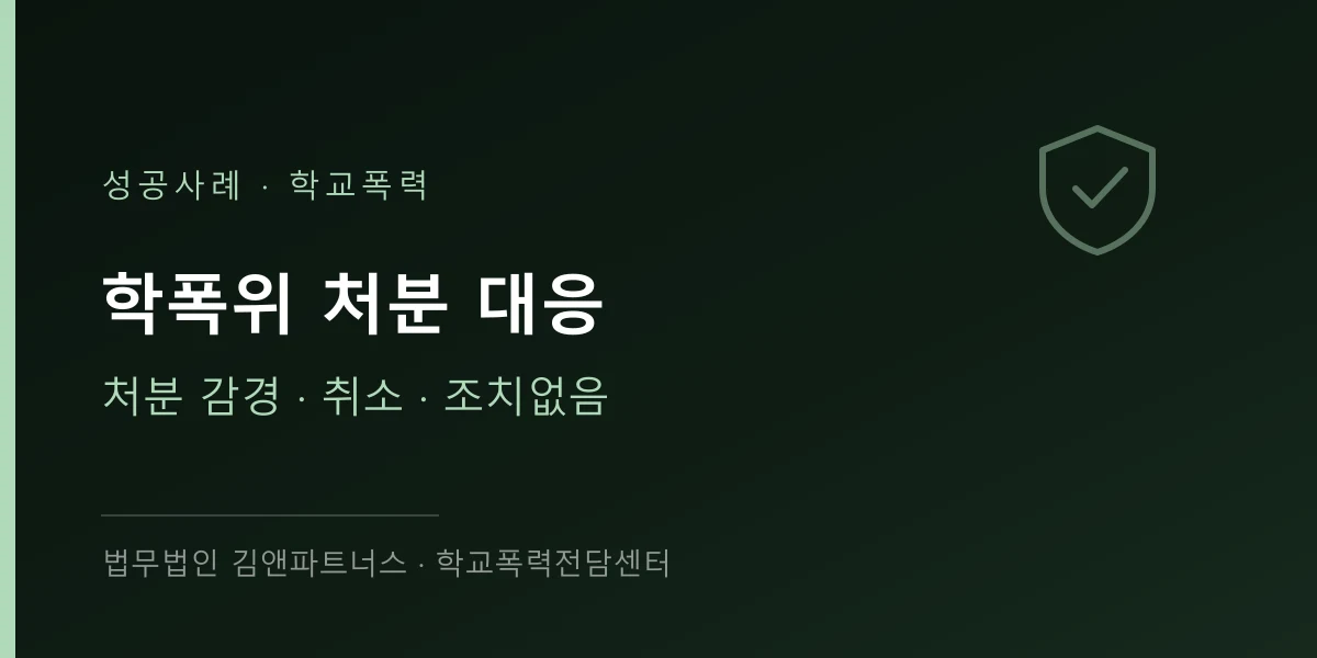 초등학생 학폭위 조치없음 사례