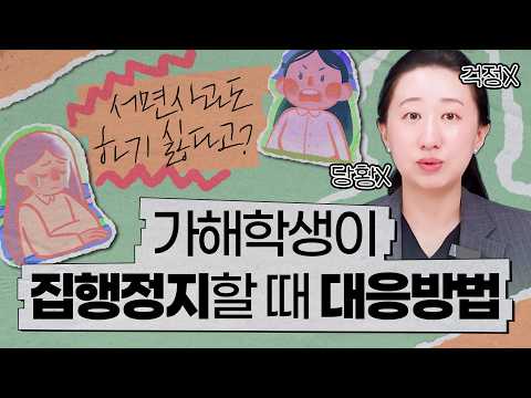 가해학생의 행정심판, 피해학생은 어떻게 대응할까요?