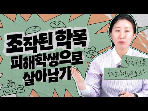 【요즘학폭】 억울한 학폭 가해 신고 초기 대응 3단계 정리 | 허위 진술 벗어난 실제 성공사례