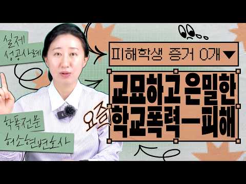 【요즘학폭】 증거 없는 학교폭력 피해 인정받게 된 전말 | 실제 성공사례