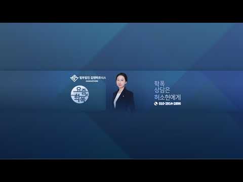 요즘학폭 라이브3회 무엇이든 물어보소현!