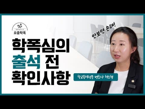 학폭심의 출석 전, 알고 가야 하는 5가지