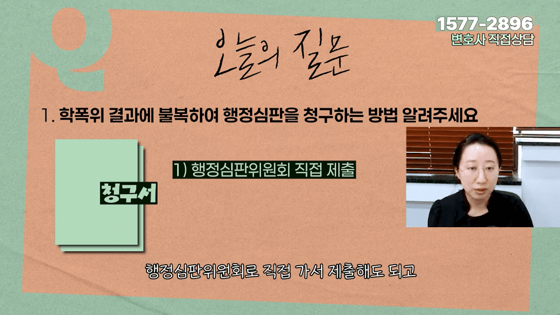 학폭위 결과에 불복하여 행정심판을 청구하는 방법 알려주세요