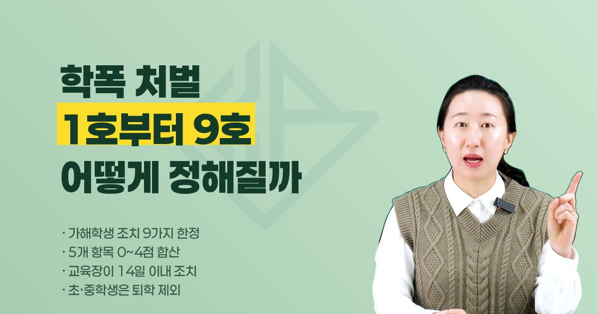 학교폭력 사안을 처음 겪는 학부모입니다, 가해학생 처벌 기준은 어떻게 정해지고 절차는 어떻게 진행되나요?