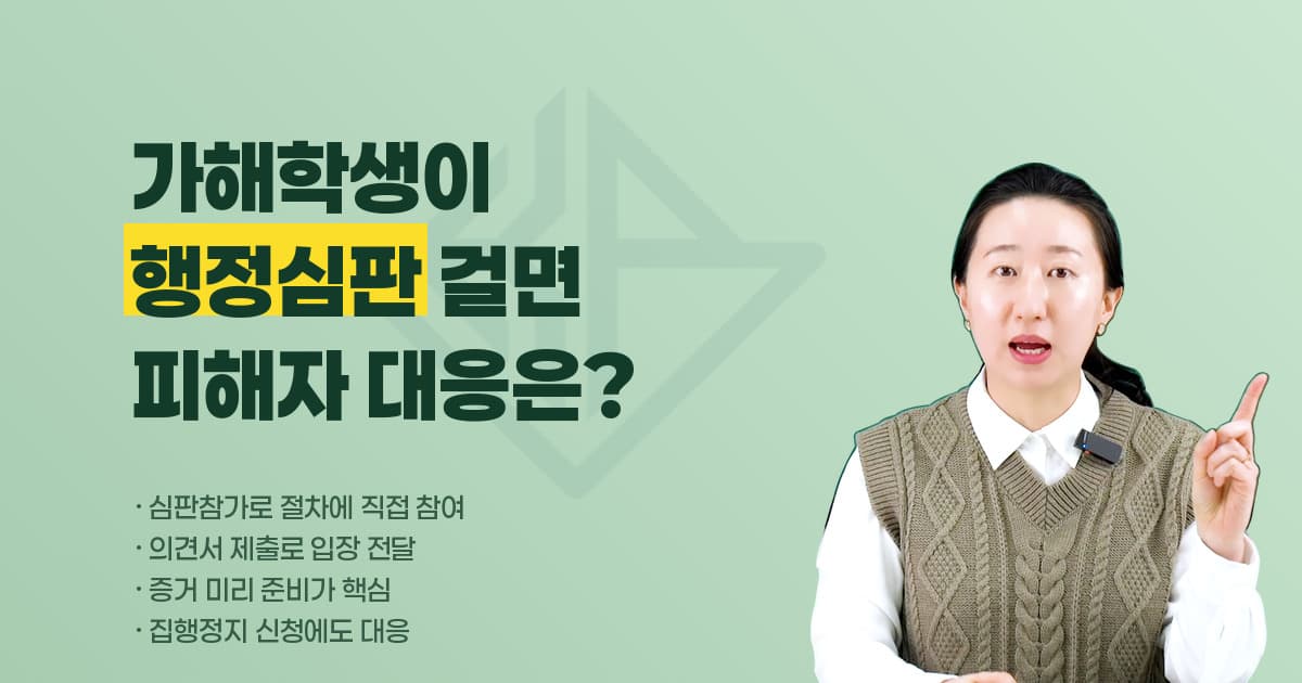 가해학생 행정심판·집행정지 신청, 피해학생 대응법 — 심판참가와 의견서·증거 준비가 핵심입니다