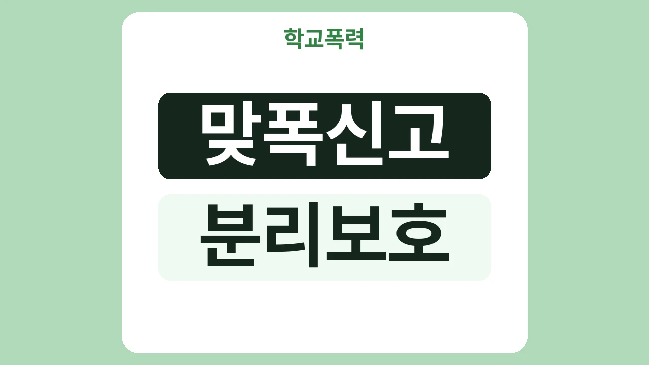 쌍방 신고(맞폭) 상황에서 피해학생 분리조치는 어떻게 진행되나요?