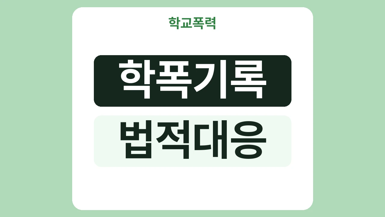 행정심판·행정소송으로 학폭 기록을 다툴 수 있나요?