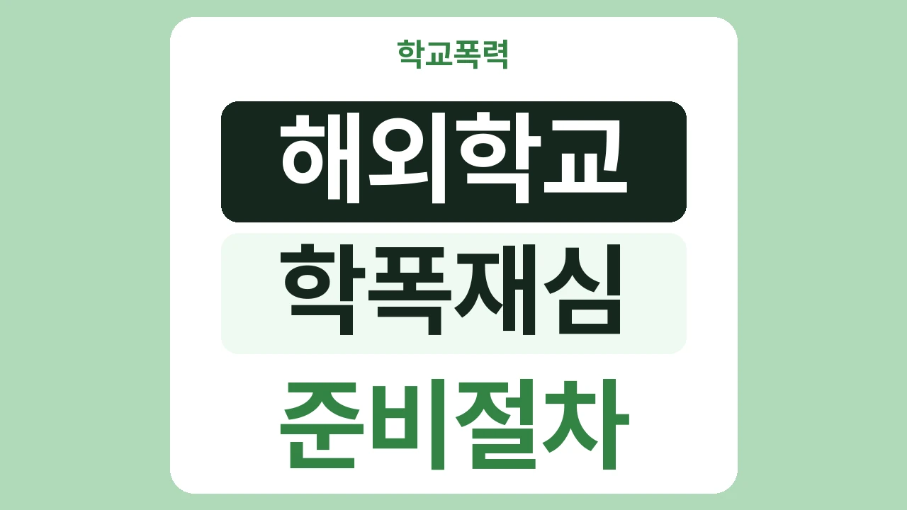 해외 한인학교 학교폭력 재심, 어떤 경우에 해당하고 어떻게 준비해야 하나요?