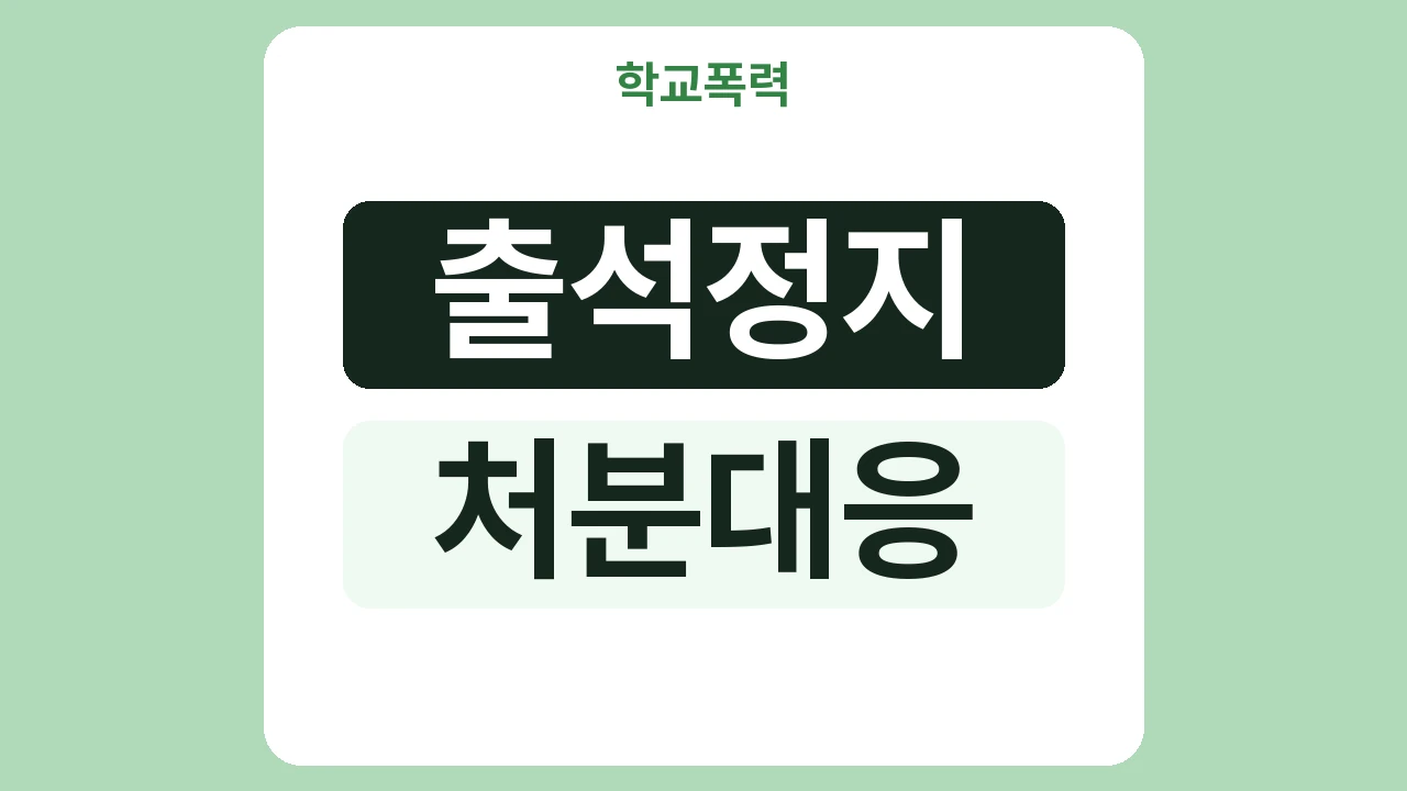 학교폭력 출석정지 처분을 받았다면, 불복할 때 집행정지 신청을 함께 해야 하는 이유