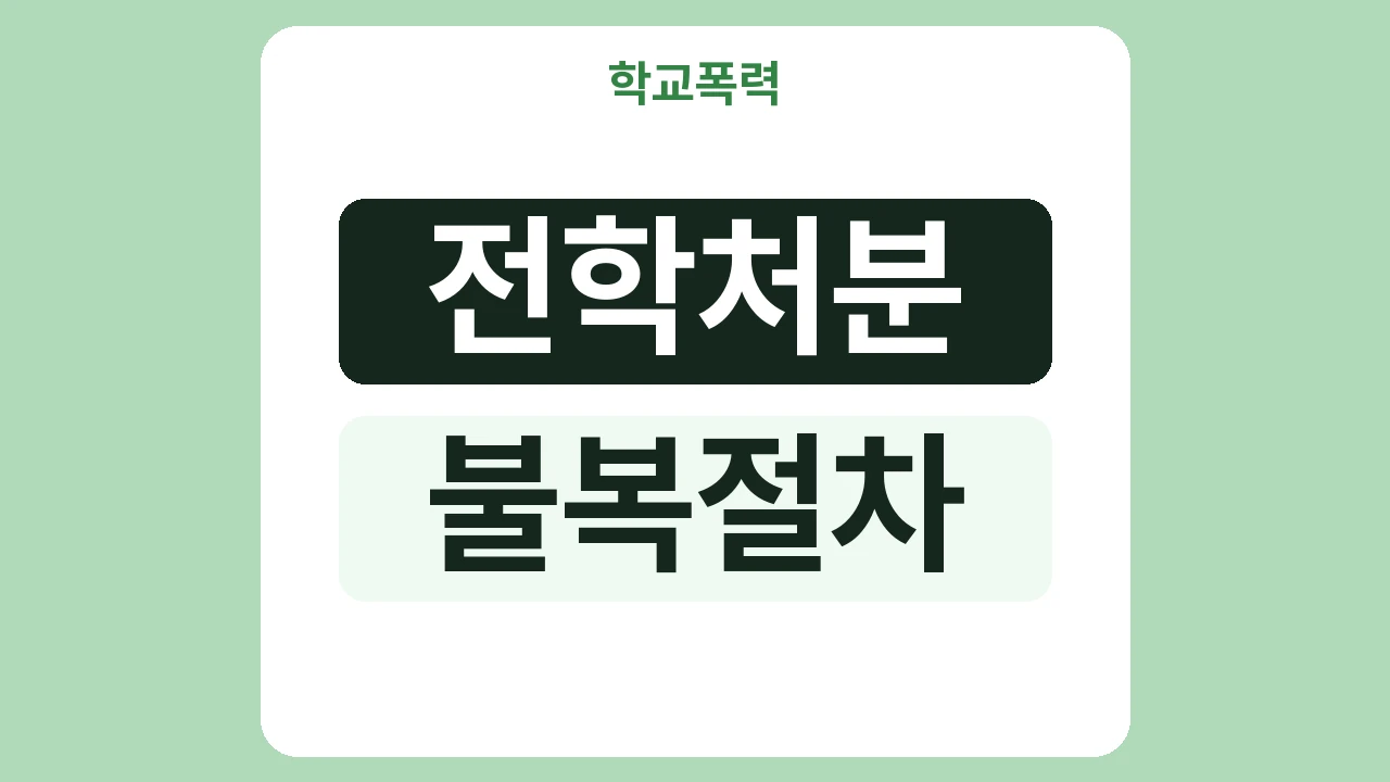 학교폭력 전학 결정에 불복할 수 있나요?