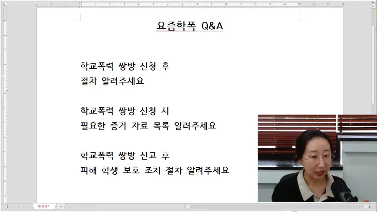 질문을 적은 문서 화면과 오른쪽 아래 허소현 변호사가 함께 보이는 요즘학폭 전체 방송 화면